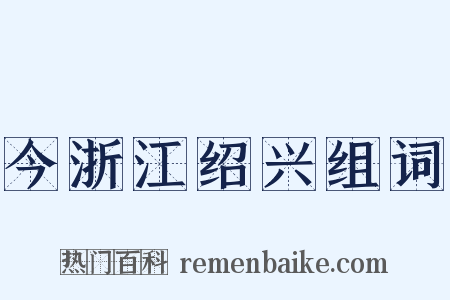 今浙江绍兴组词是什么意思的图片